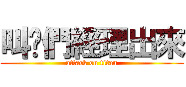 叫你們經理出來 (attack on titan)