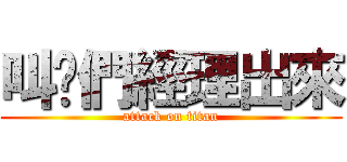 叫你們經理出來 (attack on titan)