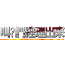 叫你們經理出來 (attack on titan)