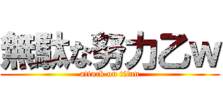 無駄な努力乙ｗ (attack on titan)