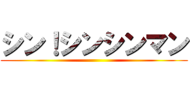 シン！シンシンマン ()