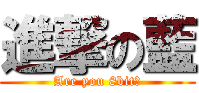 進撃の藍 (Are you 8bit?)