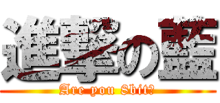 進撃の藍 (Are you 8bit?)