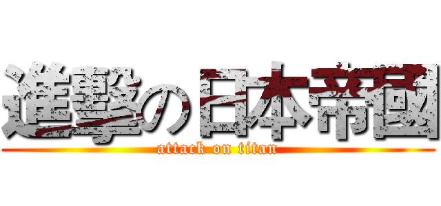 進擊の日本帝國 (attack on titan)