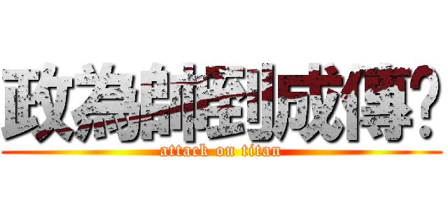 政為帥到成傳說 (attack on titan)