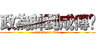 政為帥到成傳說 (attack on titan)