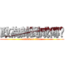政為帥到成傳說 (attack on titan)
