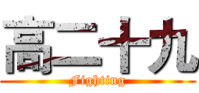 高二十九 (Fighting)