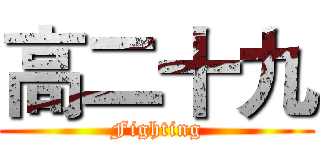 高二十九 (Fighting)