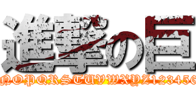 進撃の巨 (abcdefghijklmnopqrstuvwxyzABCDEFGHIJKLMNOPQRSTUVWXYZ1234567890-/:;()$&@.,?!'"[]{}#%^*+=_\|~<>€£¥.,?!)