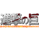 進撃の巨 (abcdefghijklmnopqrstuvwxyzABCDEFGHIJKLMNOPQRSTUVWXYZ1234567890-/:;()$&@.,?!'"[]{}#%^*+=_\|~<>€£¥.,?!)