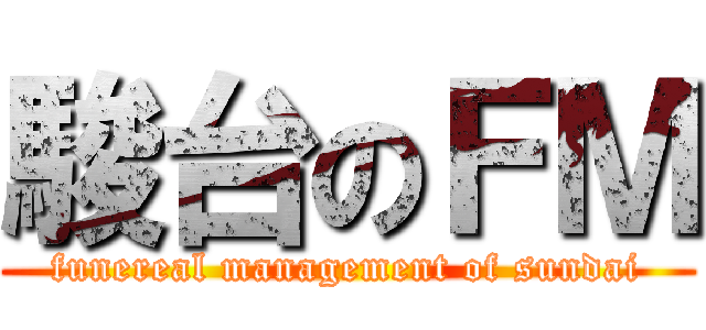 駿台のＦＭ (funereal management of sundai)