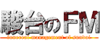駿台のＦＭ (funereal management of sundai)