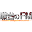 駿台のＦＭ (funereal management of sundai)