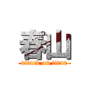 春山 (attack on titan)