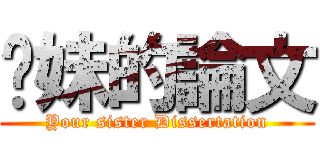 你妹的論文 (Your sister Dissertation)