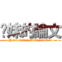 你妹的論文 (Your sister Dissertation)