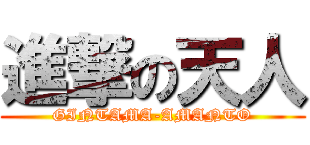 進撃の天人 (GINTAMA-AMANTO)