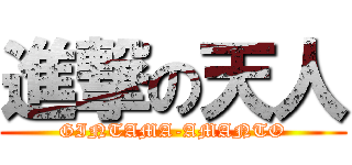 進撃の天人 (GINTAMA-AMANTO)