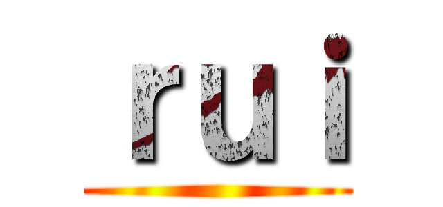 ｒｕｉ ()