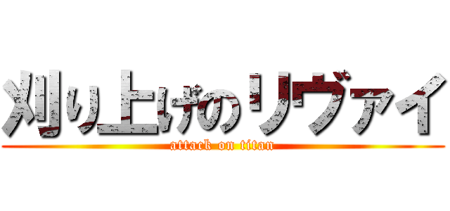 刈り上げのリヴァイ (attack on titan)