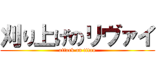 刈り上げのリヴァイ (attack on titan)