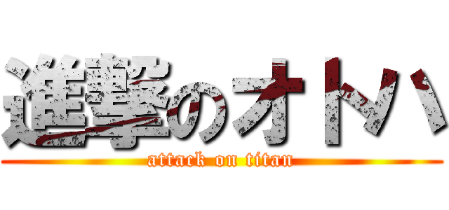 進撃のオトハ (attack on titan)