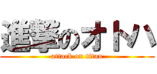 進撃のオトハ (attack on titan)