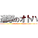 進撃のオトハ (attack on titan)