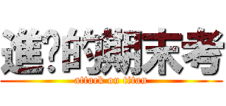 進擊的期末考 (attack on titan)