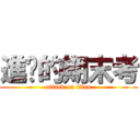 進擊的期末考 (attack on titan)