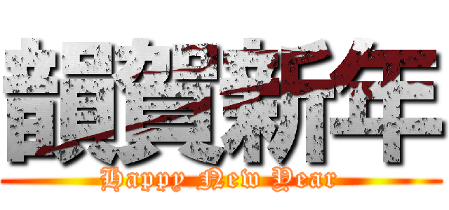 韻賀新年 (Happy New Year)