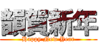 韻賀新年 (Happy New Year)