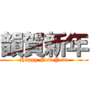 韻賀新年 (Happy New Year)