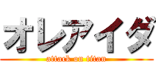 オレアイダ (attack on titan)