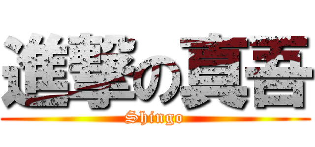 進撃の真吾 (Shingo)