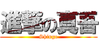 進撃の真吾 (Shingo)