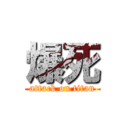 爆死 (attack on titan)