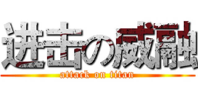 进击の威融 (attack on titan)