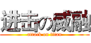 进击の威融 (attack on titan)