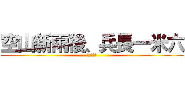 空山新雨後、兵長一米六 (作死の巨人)