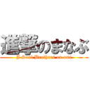 進撃のまなぶ (J Soul Brothers on omi)