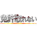 免許取れない (I can\'t )