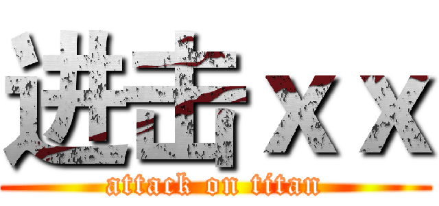 进击ｘｘ (attack on titan)