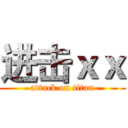 进击ｘｘ (attack on titan)