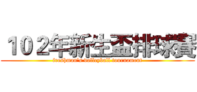 １０２年新生盃排球賽 (freshman's volleyball tournament)
