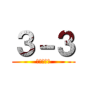 ３－３ (あいうえお)
