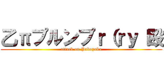 乙πプルンプｒ（ｒｙ 殴 (attack on Pakopako)