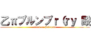 乙πプルンプｒ（ｒｙ 殴 (attack on Pakopako)