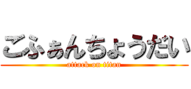 ごふぁんちょうだい (attack on titan)